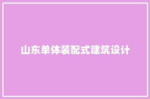 山东单体装配式建筑设计 建筑法规