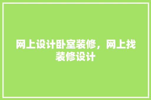 网上设计卧室装修，网上找装修设计