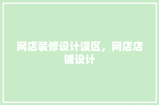 网店装修设计误区，网店店铺设计