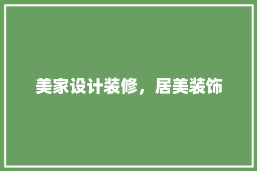 美家设计装修，居美装饰 新型材料