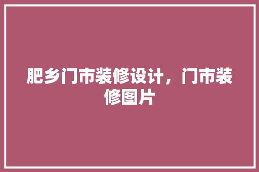 肥乡门市装修设计，门市装修图片