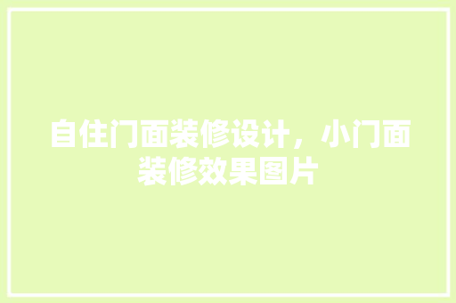 自住门面装修设计，小门面装修效果图片 公共建筑设计