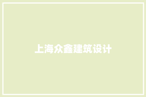 上海众鑫建筑设计