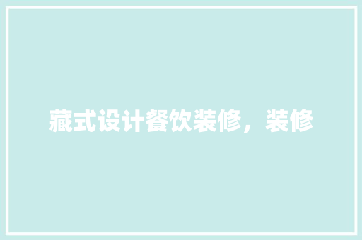 藏式设计餐饮装修，装修