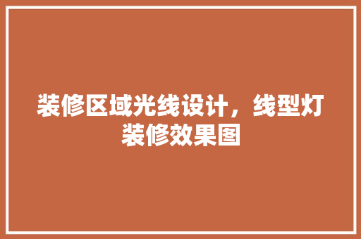 装修区域光线设计，线型灯装修效果图 建筑设计