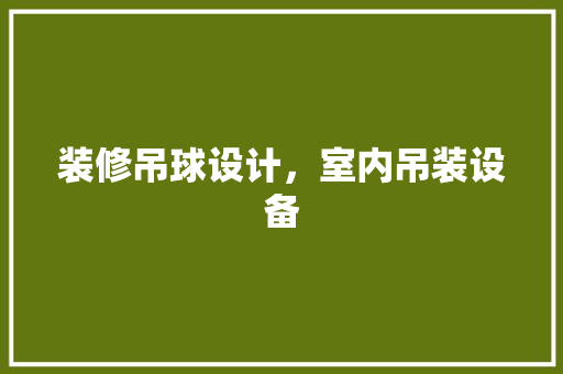 装修吊球设计，室内吊装设备