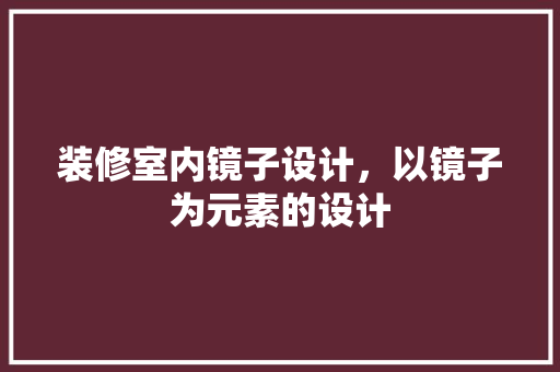 装修室内镜子设计，以镜子为元素的设计