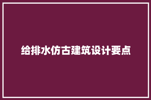 给排水仿古建筑设计要点 常用设备
