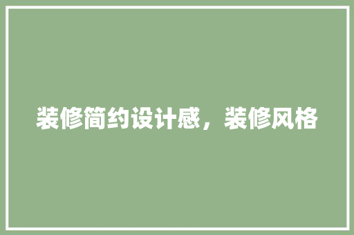 装修简约设计感，装修风格 常用设备