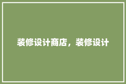 装修设计商店，装修设计