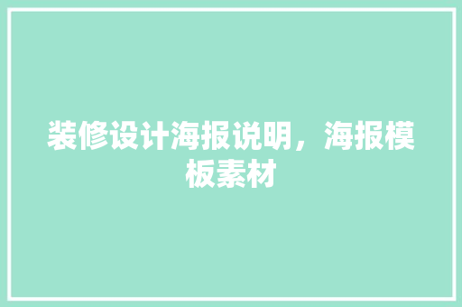 装修设计海报说明，海报模板素材