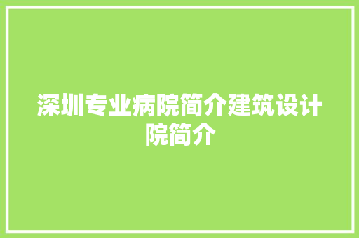 深圳专业病院简介建筑设计院简介 设计原则