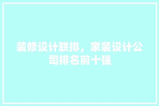 装修设计联排，家装设计公司排名前十强