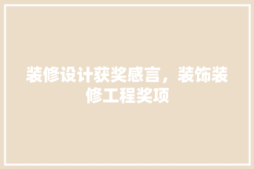 装修设计获奖感言，装饰装修工程奖项 材料设备