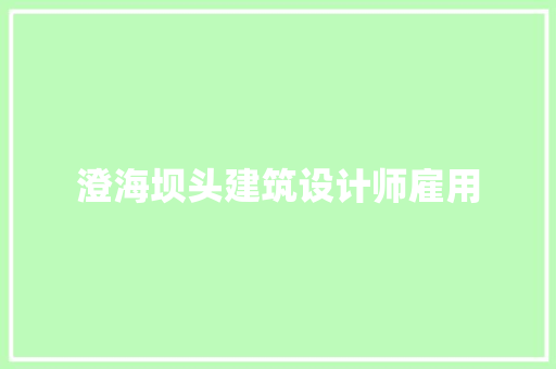 澄海坝头建筑设计师雇用 建筑法规