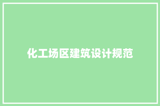 化工场区建筑设计规范 常用设备