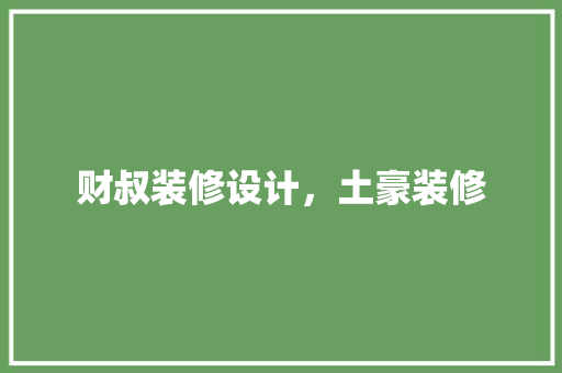 财叔装修设计，土豪装修 建筑法规