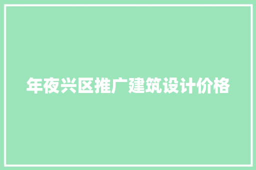 年夜兴区推广建筑设计价格 设计原则