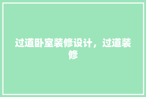 过道卧室装修设计，过道装修