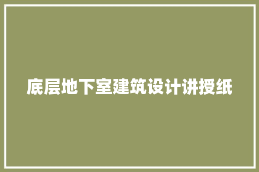 底层地下室建筑设计讲授纸 工艺流程