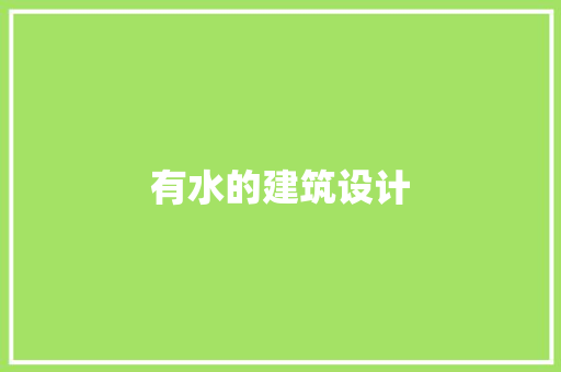 有水的建筑设计 材料设备