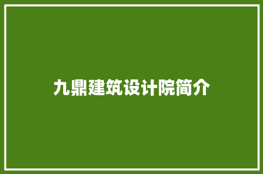 九鼎建筑设计院简介 建筑法规