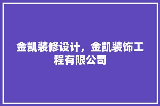 金凯装修设计，金凯装饰工程有限公司