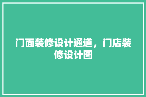 门面装修设计通道，门店装修设计图