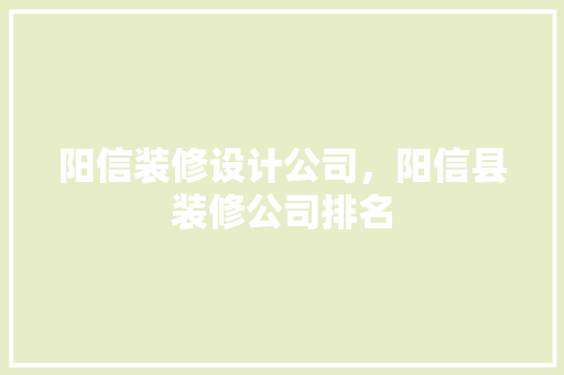 阳信装修设计公司，阳信县装修公司排名 工艺流程
