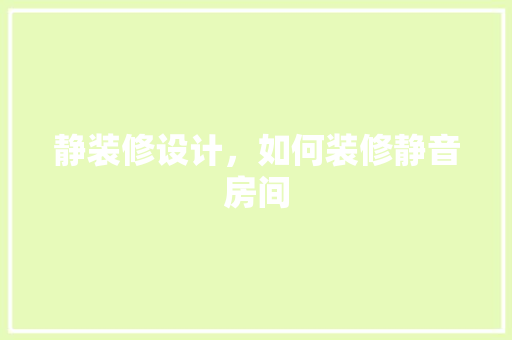 静装修设计，如何装修静音房间 生态建筑设计