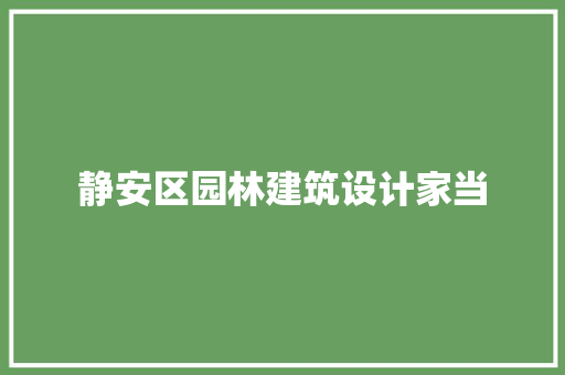 静安区园林建筑设计家当