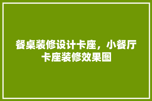 餐桌装修设计卡座，小餐厅卡座装修效果图 设计原则