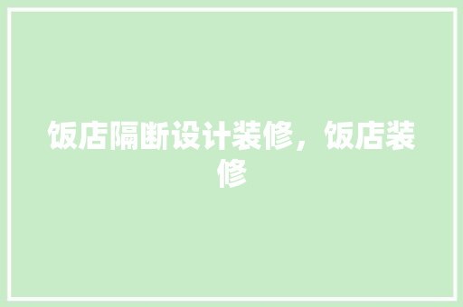 饭店隔断设计装修，饭店装修