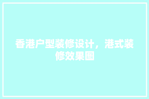 香港户型装修设计，港式装修效果图