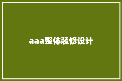 aaa整体装修设计