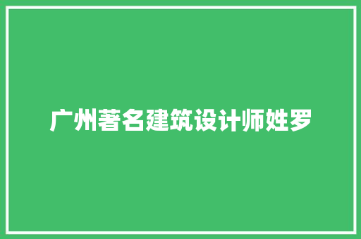 广州著名建筑设计师姓罗 设计原则