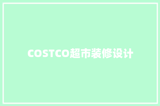 COSTCO超市装修设计
