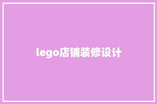 lego店铺装修设计