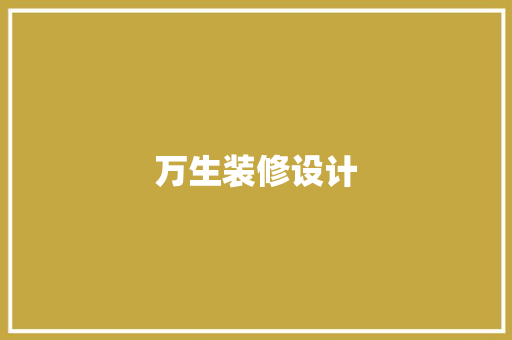 万生装修设计