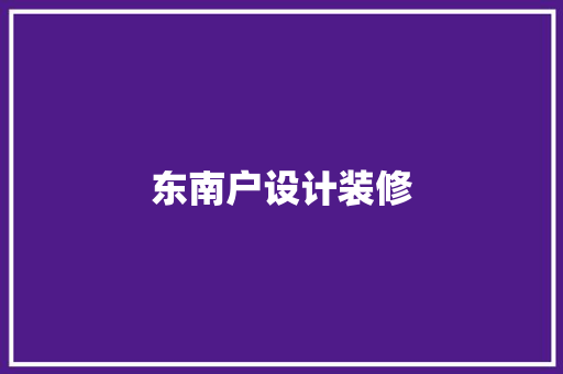 东南户设计装修 施工工艺