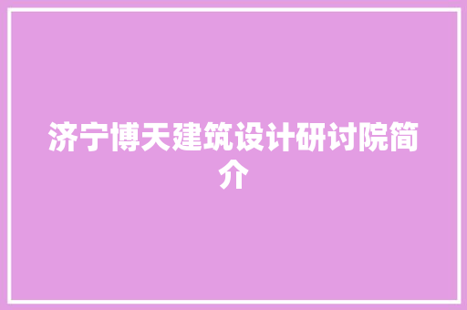 济宁博天建筑设计研讨院简介