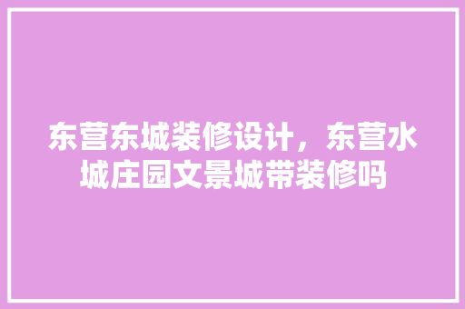 东营东城装修设计，东营水城庄园文景城带装修吗