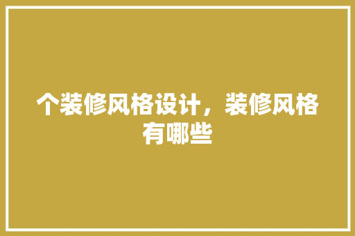 个装修风格设计，装修风格有哪些