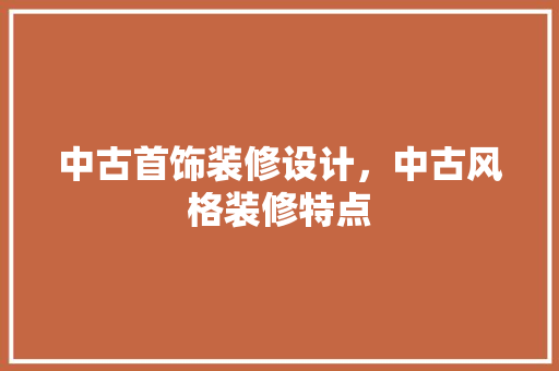 中古首饰装修设计，中古风格装修特点