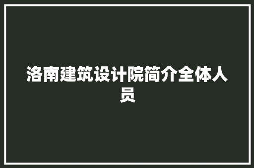 洛南建筑设计院简介全体人员