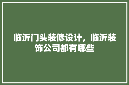 临沂门头装修设计，临沂装饰公司都有哪些