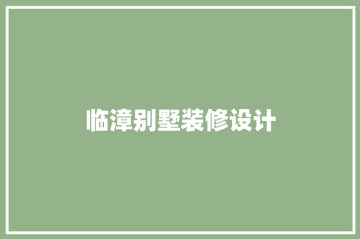 临漳别墅装修设计