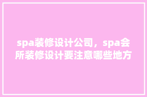 spa装修设计公司，spa会所装修设计要注意哪些地方