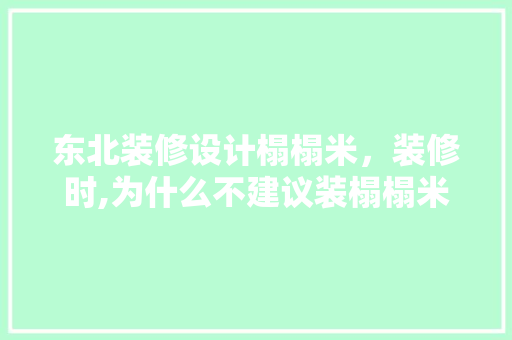 东北装修设计榻榻米，装修时,为什么不建议装榻榻米