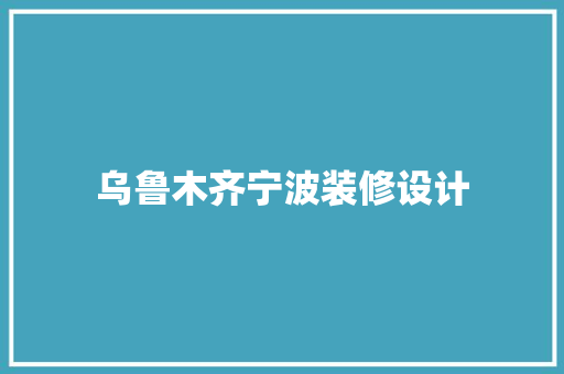乌鲁木齐宁波装修设计